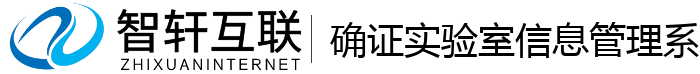 确证实验室信息管理系统