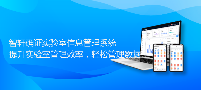 确证实验室信息管理系统